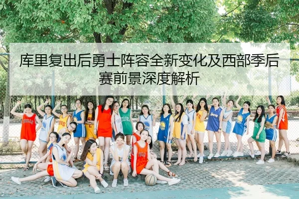 库里复出后勇士阵容全新变化及西部季后赛前景深度解析