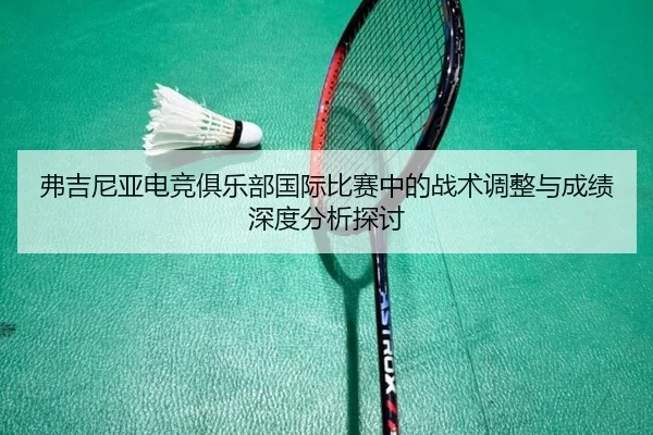 弗吉尼亚电竞俱乐部国际比赛中的战术调整与成绩深度分析探讨